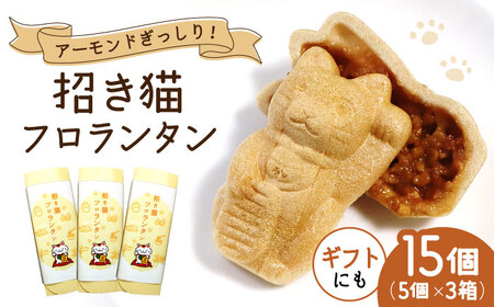 招き猫フロランタン 3箱（1箱5袋入） / お菓子 菓子 小分け 割れ スイーツ おやつ フロランタン 常温 手土産 ギフト お土産 / 瀬戸市 / 株式会社フラットフィールド[BBEE004]