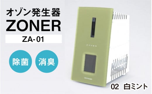 オゾン発生器 ZONER（ZA-01）1台（白ミント）