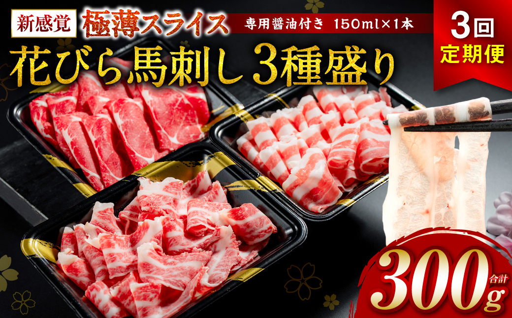 【桜屋】【定期便3回】 新感覚！ 極薄スライス 「花びら馬刺し」 3種盛り300g（赤身 霜降り フタエゴ 各100g）（専用醤油付き 150ml×1本）冷凍 盛り合わせ セット