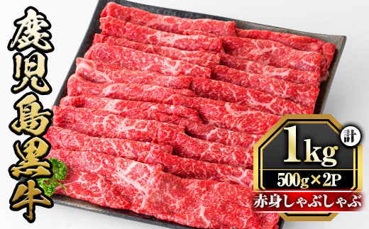 
y422 鹿児島黒牛"赤身しゃぶしゃぶ"(モモもしくはカタ・計1kg) 国産 九州産 牛肉 黒牛 黒毛和牛 和牛 お肉 すき焼き しゃぶしゃぶ もも肉 もも スライス 肩 肩ロース 冷凍【さつま屋産業】
