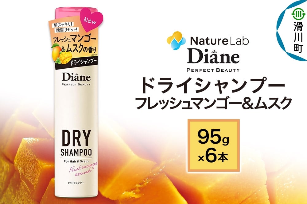 
            Diane ダイアン パーフェクトビューティー ドライシャンプー 95g フレッシュマンゴー＆ムスク×6点セット
          