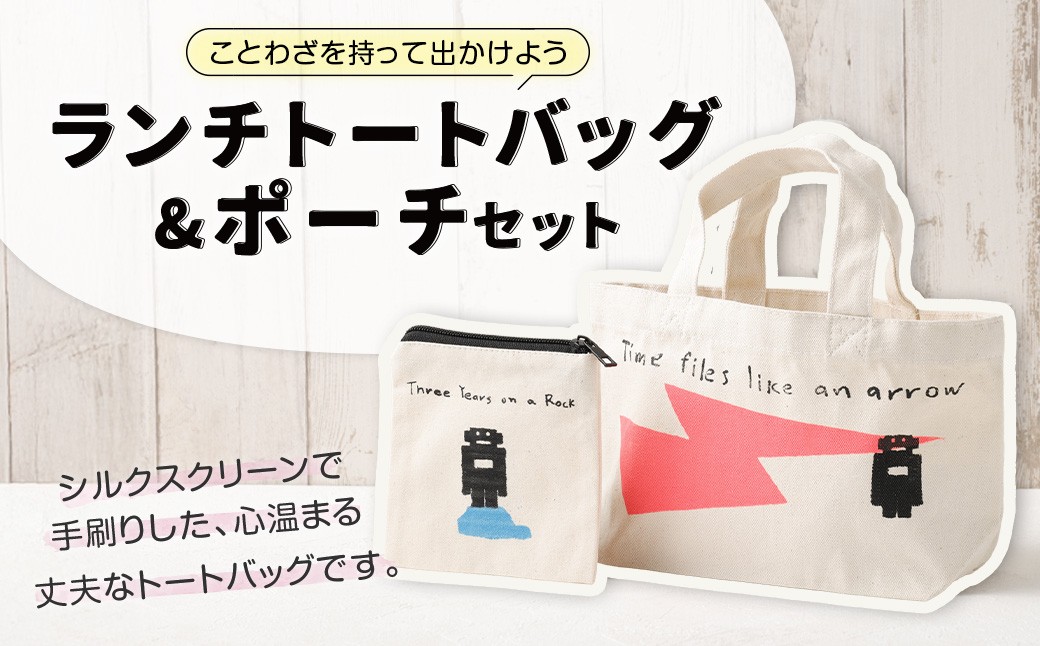 
            ランチトートバッグセット 2個 シルクスクリーンプリントトートバッグ・シルクスクリーンプリントポーチ トートバッグ ポーチ 鞄 カバン かばん 小物入れ
          