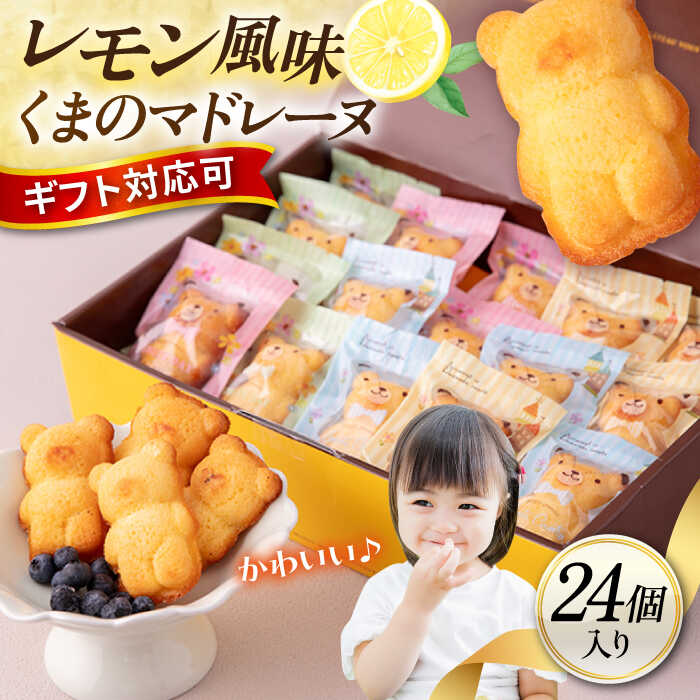 【ふるさと納税】くまのマドレーヌ24個入り（レモン風味 詰め合わせ）【パティスリーハダ】焼き菓子 焼菓子 マドレーヌ ギフト スイーツ 贈答 お菓子 菓子 デザート プレゼント レモン [AKAM012]