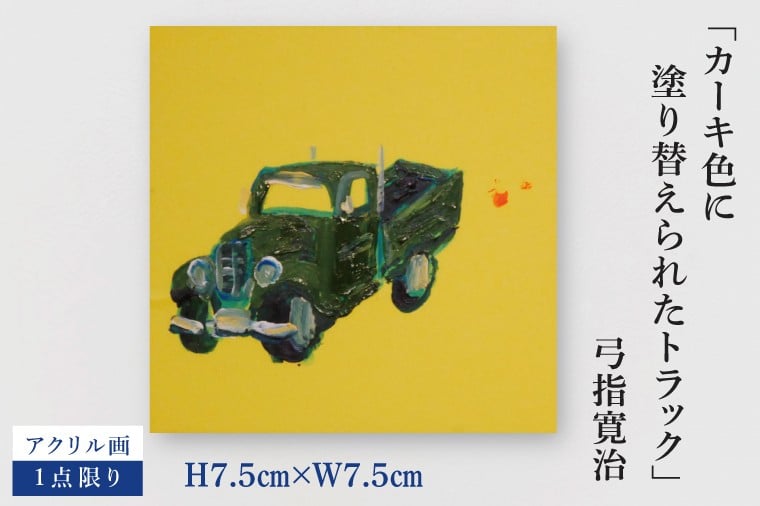 
            気鋭のアーティスト・弓指寛治の作品を特別出品！ 弓指寛治「カーキ色に塗り替えられたトラック（かーきいろにぬりかえられたとらっく）」１点限り 油絵 絵画 現代アート 水戸市 茨城県（MZ-12）
          