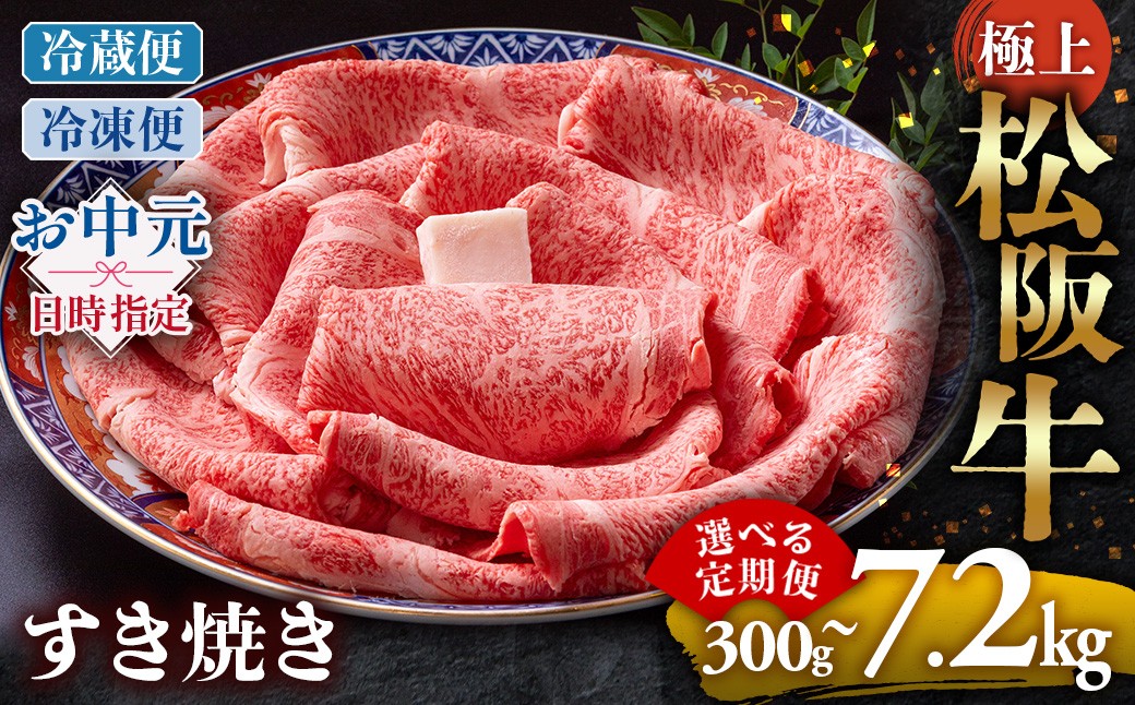 
                  極上松阪牛 すき焼き肉 選べる発送回数 冷蔵便・冷凍便 国産牛 和牛すきやき 松阪牛 松坂牛 すき焼き肉 すきやき肉 すき焼き 牛肉 肉 人気 おすすめ 松阪牛 松坂牛 和牛 松阪 松坂牛 松坂 すき焼き すきやき スキヤキ 三重県 多気町 UOD-P-05
                