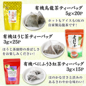 No.1201 ＜ティーバッグ＞日置市の有機栽培茶(5種・合計98P) 国産 九州 お茶 茶葉 日本茶 緑茶 ウーロン茶 烏龍茶 桑茶 べにふうき 紅茶 ほうじ茶 焙じ茶 ティーバッグ 水出し 飲み比