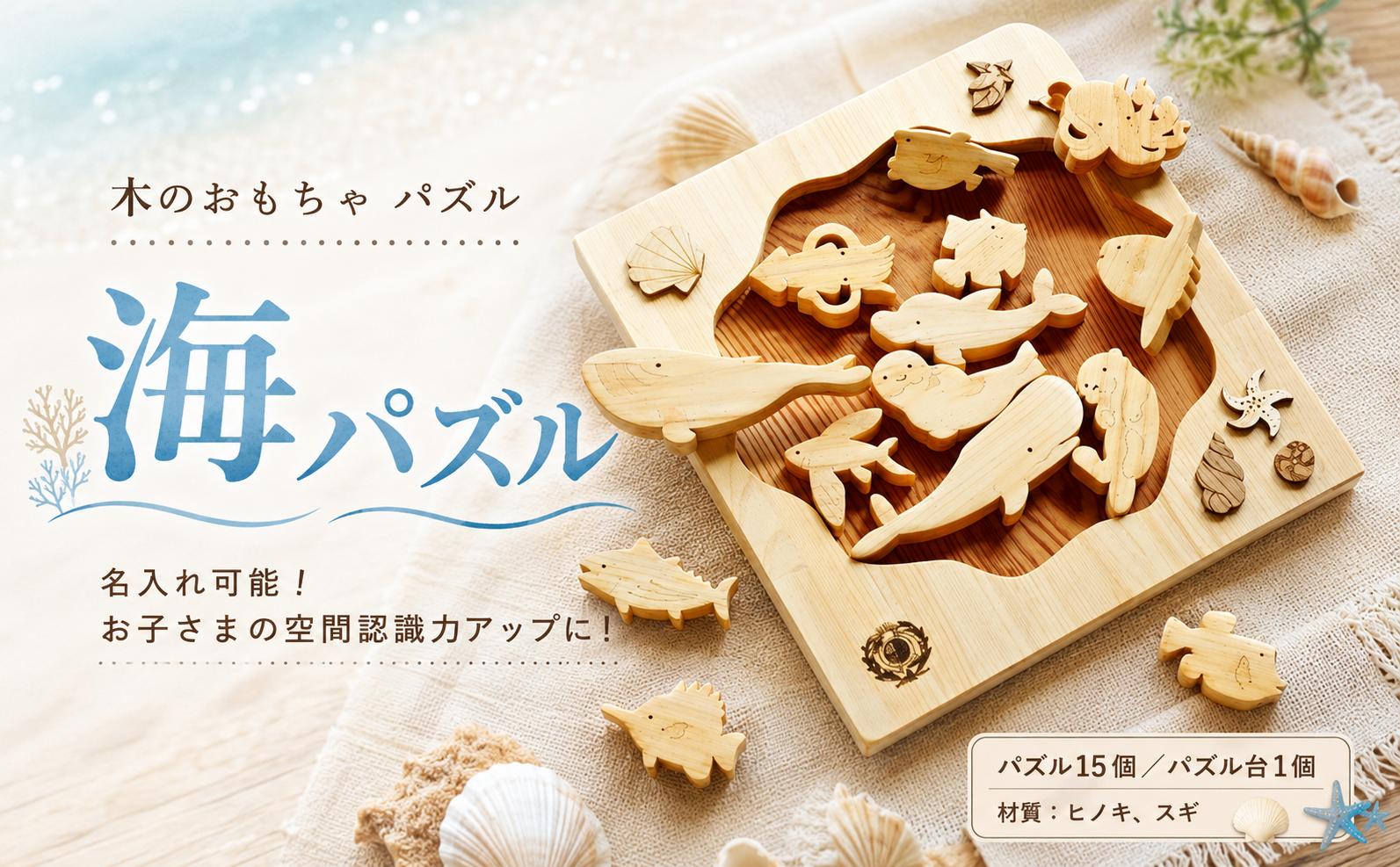 
                  木のおもちゃ パズル 海パズル 木製 知育玩具 男の子 女の子 ギフト プレゼント 贈り物 出産祝い 誕生日祝い 日本製 手作り 名入れ可能 山のくじら舎 2歳 幼児 子供 空間認識力 動物 海の生き物 クジラ イルカ カメ タコ ウミスズメ 15種類 ヒノキ スギ セット内容 15個 パズル台 1個 サイズ W320mm H25mm D340mm 安芸市 高知県
                