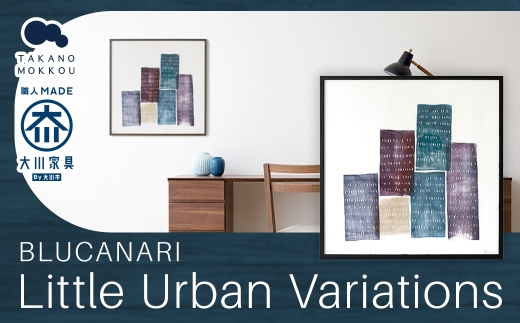 BLUCANARI ブルカナリ  Little Urban Variations （ ABC-29 ） 絵 アート インテリア 絵画 ハンドメイド デザイン シリアルナンバー 直筆サイン入り