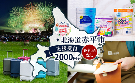 寄附 北海道赤平市 応援受付返礼品なし寄附【2,000円コース】