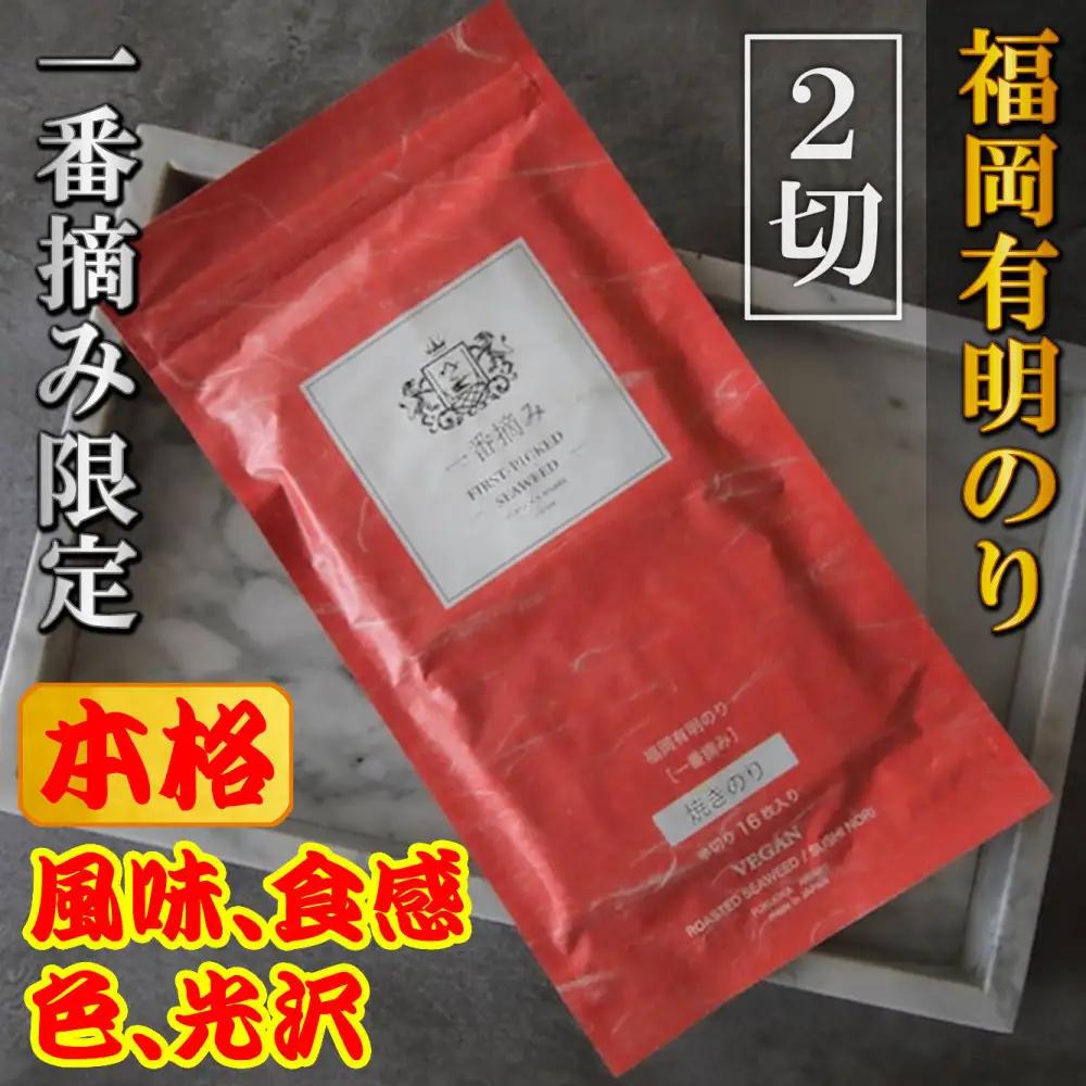 【チャック付】福岡有明のり(焼のり)　2切128枚（2切16枚×8袋）有明海産の一番摘み限定　小分けで便利お裾分けにも