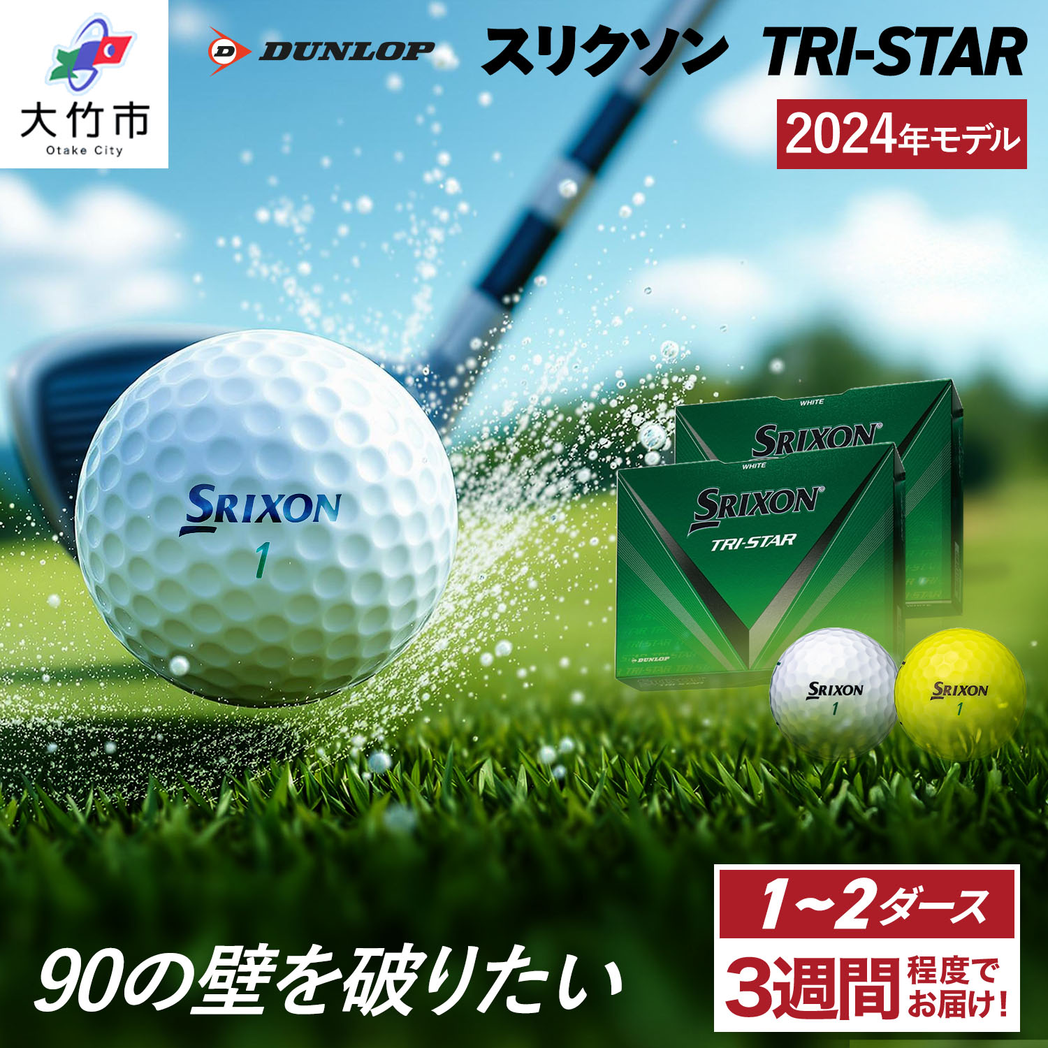 【ふるさと納税】ゴルフボール ダンロップ スリクソン TRI-STAR 1ダース／2ダース セット ドライバー 飛距離 パター ソフト スピン スコア90 ふるさと [1676-1681]