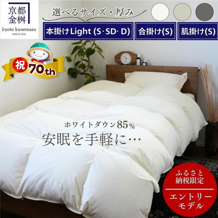 【ふるさと納税】【市制70周年記念】羽毛布団 ［選べる シングル セミダブル ダブル 本掛け 合掛け 洗える肌掛け］ホワイトダウン85% 無地 冬用 羽毛ふとん 掛け布団 寝具 布団 日本製 春 夏 秋 冬 軽量 京都金桝｜フレール