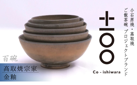 百碗 金釉 (髙取焼宗家) FR22