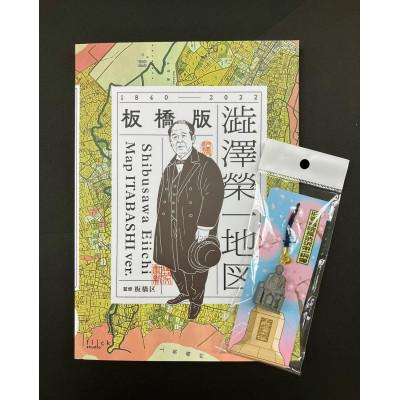 ふるさと納税 板橋区 「板橋版 澁澤榮一地図」と「渋沢栄一像根付ストラップ」のセット