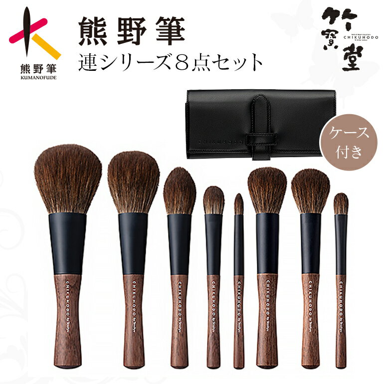 【ふるさと納税】熊野化粧筆連シリーズ8点セット【メイクブラシ 化粧 メイク コスメ 美容 熊野筆 パウダー チーク アイシャドウ】