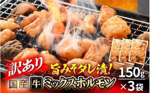 【訳あり】国産牛 ミックスホルモン 計450g（150g × 3袋）シマチョウ・ぷるぷる小腸・ハチノス・センマイ・ミノ・タケノコ 旨みそダレ漬！【5月発送】【お手軽 冷凍 小分け BBQ バーベキュー】 [e03-a058_05]