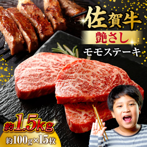 佐賀牛 モモステーキ 約1.5kg（約100ｇ×15枚） 吉野ヶ里町 [FDB059]