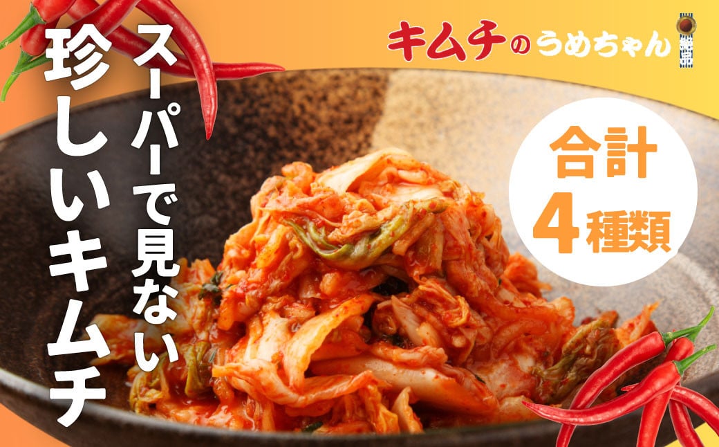 
            スーパーでは見ない珍しいキムチ4種類 キムチのうめちゃん キムチ 手作り 本場の味 コクうま 白菜 ニンニク ごはんのお供 ピリ辛 お米 ごはん ビール 酒 おつまみ 漬物 野菜 BBQ 焼肉 惣菜 キムチチャーハン キムチ鍋 発酵食品 韓国 奈良県 奈良市 なら 9-101
          
