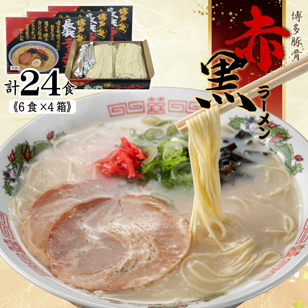 【ふるさと納税】 赤黒 ラーメン 6食 × 4箱 (24食) (豚骨ラーメン) 長浜ラーメン 博多ラーメン 九州ラーメン らーめん とんこつ 豚骨 本格 濃厚 スープ 非常食 福岡県 東峰村 4FC3