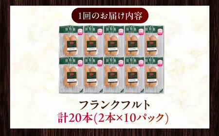 【全12回定期便】【訳あり】【結着剤・発色剤・保存料不使用】 放牧豚 フランクフルト 2本×10セット（150g/セット） 《厚真町》【ファーマーズファクトリー株式会社】 訳あり ソーセージ ウインナ