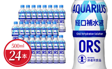 アクエリアス経口補水液 500mlPET 水分補給 スポーツドリンク ドリンク  BB-0035