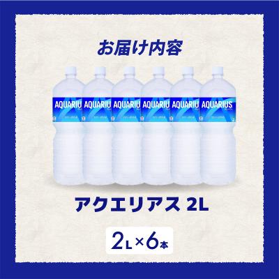 ふるさと納税 三原市 アクエリアス 2LPET 6本セット[014-043] |  | 01