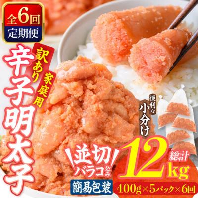 ふるさと納税 佐伯市 <定期便・全6回 (連続)> 訳あり 辛子明太子 並切 バラコ 込み (12kg)