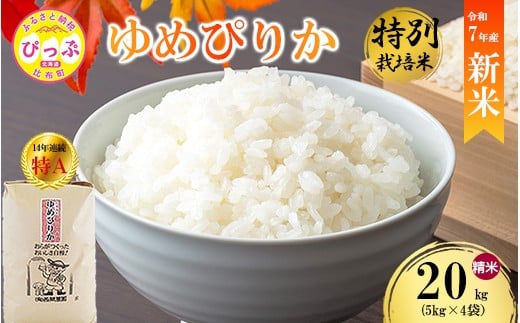 【先行予約】【西間農園】特別栽培米 ゆめぴりか 精米 20kg JGAP認証農場 【12月から1月上旬発送】米 お米 北海道米 特Aランク 国産 コメ 北海道 比布町 1005-043