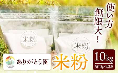 ありがとう園の米粉 10kg《30日以内に出荷予定(土日祝除く)》