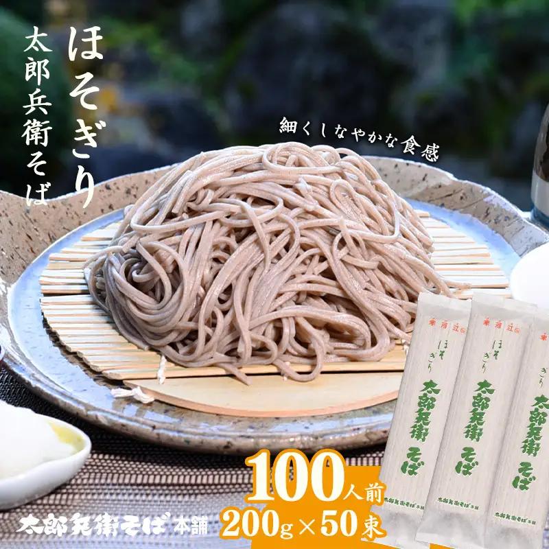 スピード発送！ ほそぎり太郎兵衛そば 100人前（50袋） 麺 乾麺 蕎麦 そば 細麺 細打ち 山形　044-F-TB022