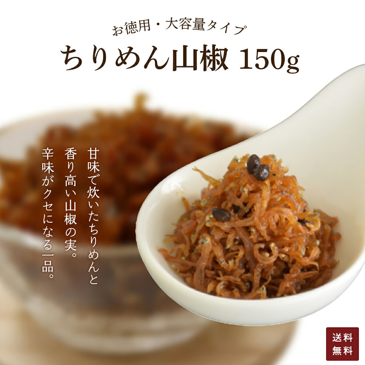 【ふるさと納税】 お徳用　ちりめん山椒　150g【 ふるさと納税 ちりめん 山椒 お徳用 ご飯 ごはん ご飯のお供 お土産 お取り寄せ グルメ 人気 おすすめ 京都府 福知山市 】 FCAD004