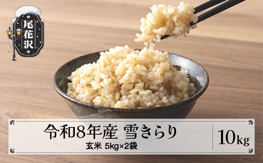 先行予約 玄米 10kg 5kg×2 令和8年産 棚田米 雪きらり 尾花沢市中刈産 ng-ykgxx10
