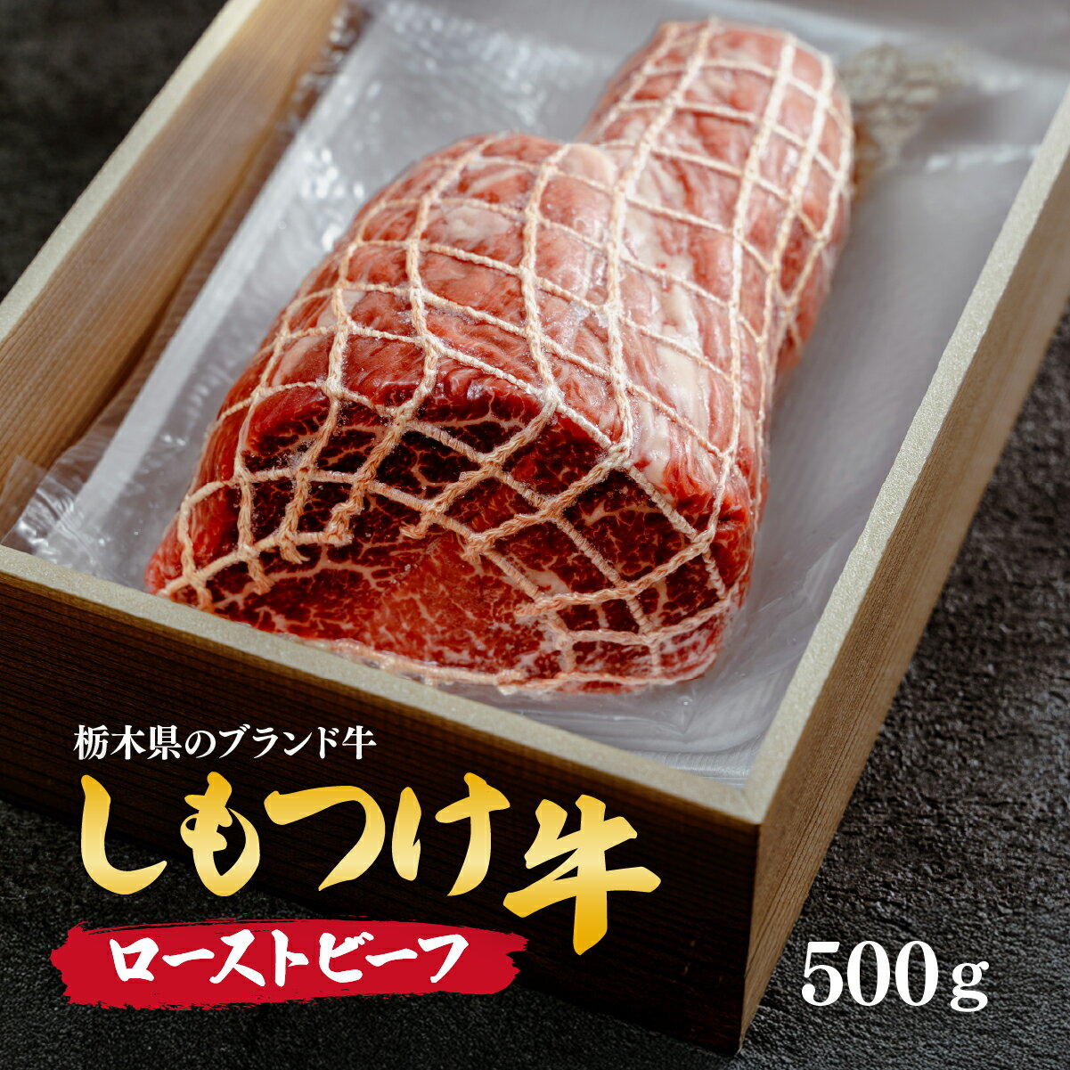 【ふるさと納税】しもつけ牛のローストビーフ用モモ肉500g | 牛肉 肉 お肉 ローストビーフ 塊肉 ブロック 産地直送 国産 国産牛 交雑 赤身 霜降り 希少 旨味 旨み 熟成 急速冷凍 テクニカン スキンパック 真空パック 真空包装 パーティ 誕生日 コトラミート 栃木県 茂木町