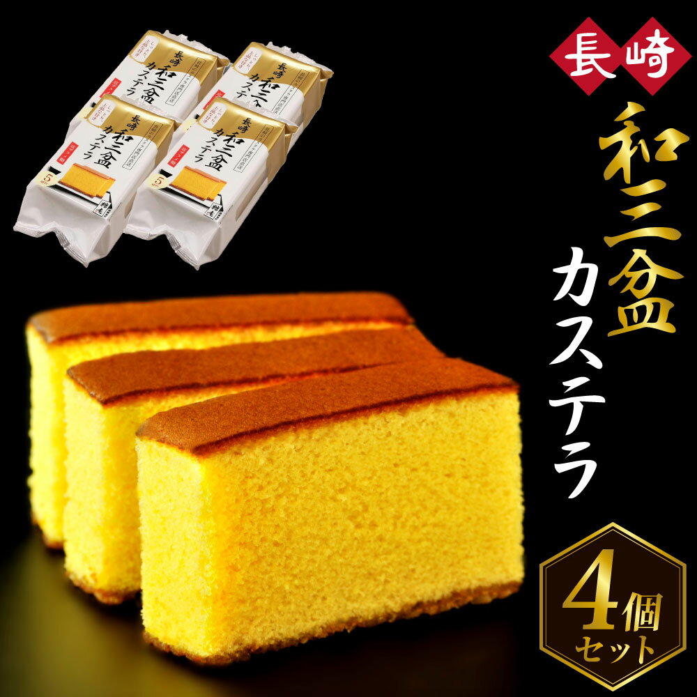 【ふるさと納税】【7営業日以内発送】和三盆カステラ4個セット | カステラ かすてら お菓子 和菓子 菓子 おやつ デザート スイーツ 長崎名物 4個 セット 長崎本舗 長崎 長崎県 長崎市 楽天スーパーSALE 9月開催