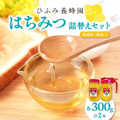 ふるさと納税 館山市 ひふみ養蜂園 はちみつ詰替えセット 計600g(300g×2)