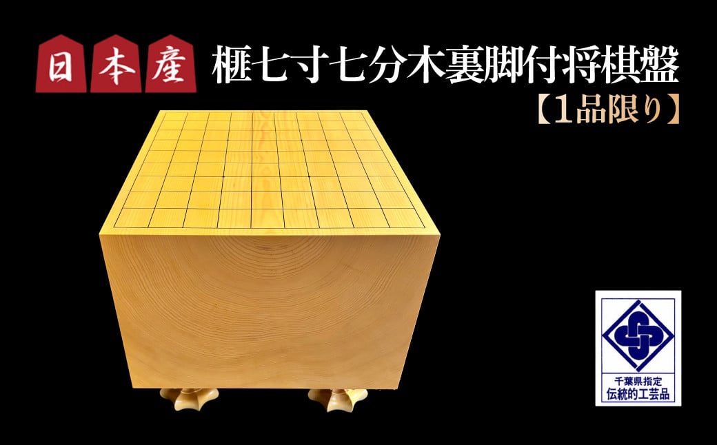 
            【1品限り】日本産榧七寸七分木裏脚付将棋盤 ／ふるさと納税 将棋 将棋盤 国産 日本産榧 カヤ かや 脚付木裏盤 全面手鉋仕上げ 大入れ加工 落款入り 証明書付 布カバー付 桐覆い付 1品限定 贈答 ギフト 千葉県 山武市 SMAK010
          