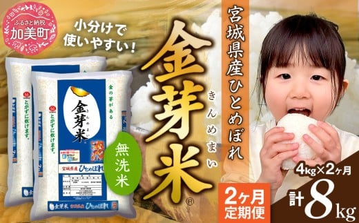 無洗米【 定期便 2回 】米  金芽米 令和7年 宮城県産 ひとめぼれ 計 8kg ( 4kg × 2ヶ月 )  [ 宮城県 加美町 ]   km-my-knm04-t2-r7