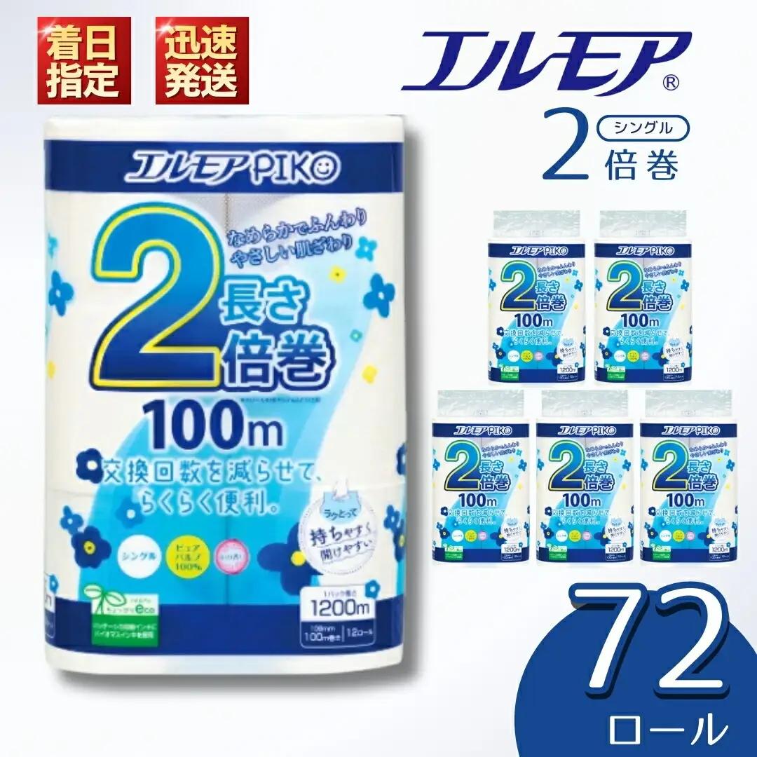 エルモア ピコ トイレットペーパー 144ロール相当 シングル｜2倍巻き 72ロール 香り付き