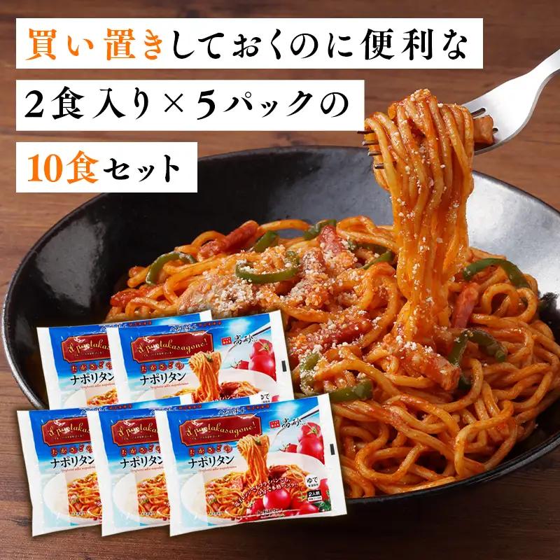 トマトの旨みたっぷりのナポリタン10食  [hi-0012-012]