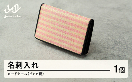 【山形さくらんぼ実染め】名刺入れ・カードケース(ピンク縞) 文房具 プレゼント ギフト F20A-236 ※沖縄・離島への配送不可