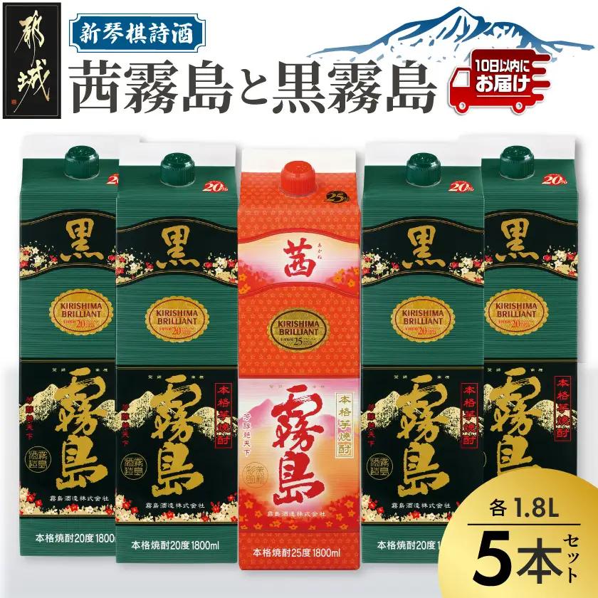 新琴棋詩酒!茜霧島と黒霧島1.8L×5本セット≪みやこんじょ特急便≫〔24-20-010-Q〕_(都城市) 本格芋焼酎 黒霧島(20度) 1.8Lパック×4本 茜霧島(25度) 1.8Lパック×1本 