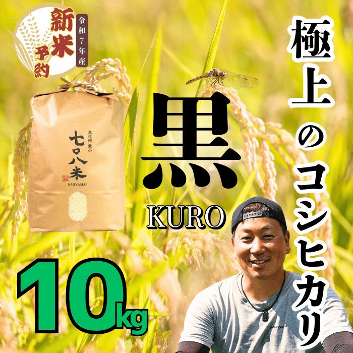 【先行予約】<令和７年産新米> 極上のコシヒカリ「708米（なおやまい）【黒】10kg (7-34)
