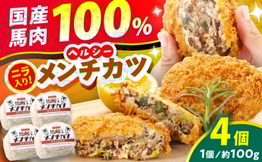 『純国産』熊本の味「桜」 国産 馬肉 100% 馬 ニラ メンチカツ 計4個【有限会社 九州食肉産業】 [AYCN112]