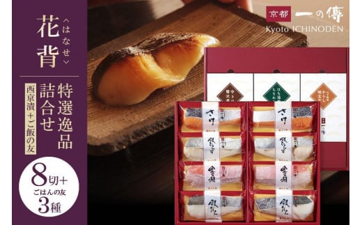 西京漬け 花背 蔵みそ漬8切＋ご飯の友3種[GG-1] 京都老舗 一の傳 漬け 魚 詰め合わせ 送料無料 個包装 逸品 西京漬 西京焼き 銀だら 金目鯛 さけ 銀ひらす ご飯のお供 京都市 お取り寄せ グルメ ご当地グルメ ギフト ギフトセット お中元 お歳暮 贈り物 贈答 内祝い 漬け魚 味噌漬け 加工品 無添加 魚介 海鮮 京都一の傳