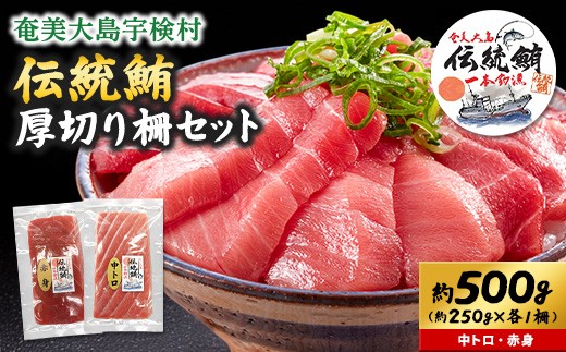 奄美大島 伝統鮪 厚切り 中トロ・赤身（各1柵 各250g）セット 柵 冷凍 鮪 まぐろ 海鮮 刺し身 お刺身 さしみ 生食用 赤身 中トロ 鹿児島県 奄美大島 宇検村