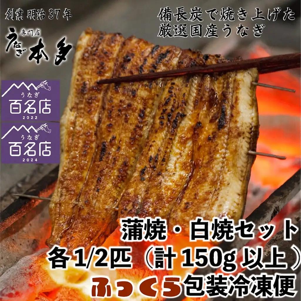 【冷凍】国産 鰻 蒲焼 白焼《各1/2尾》 タレ・三種の塩・うなぎのミニおつまみ付 〜明治37年創業「本多」〜 | 国産 ウナギ 蒲焼 炭火焼 おつまみ タレ 秘伝 （Ab-020）