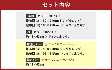 【布団・枕：ホワイト／カバー：ハニーベージュ】 日本製 ボリューム布団 6点 防ダニ 布団 カバー セット 枕 枕カバー 布団カバー ふとん 布団セット 寝具 敷布団 掛け布団 シングルロング