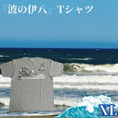 葛飾北斎名画の原点「波に宝珠」をモチーフにした『波の伊八』Tシャツ　杢グレー【XLサイズ】