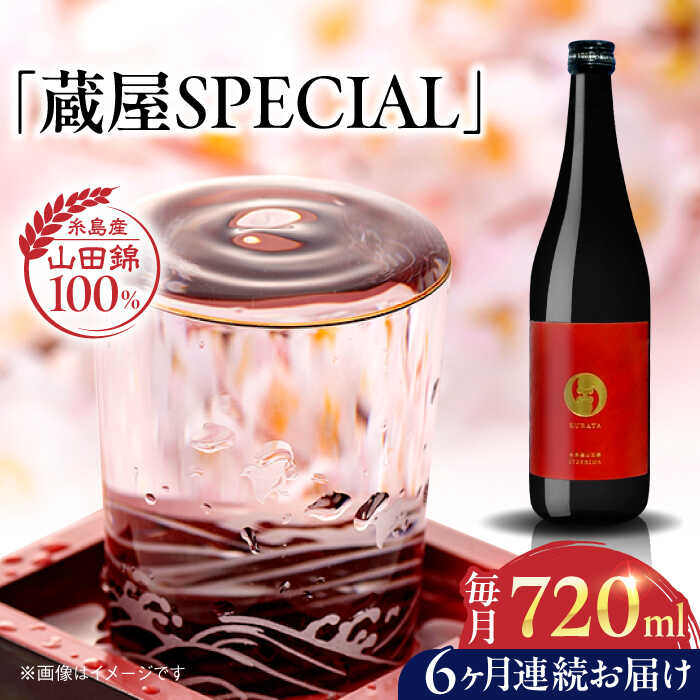 【ふるさと納税】【先行予約】【全6回定期便】【数量限定】 蔵屋SPECIAL 720ml 白糸酒造コラボ 【2026年1月以降初回発送】 糸島市 / 蔵屋[AUA045] 日本酒 お酒 冷蔵 63000円 6万3千円