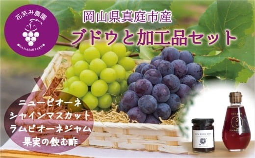 【2026年先行予約】花笑み農園 岡山の『ピオーネ＆シャインマスカット＆ラムピオーネジャム＆飲む酢』｜ 岡山 ぶどう シャインマスカット マスカット しゃいんますかっと 葡萄 産地直送 種なし 皮ごと